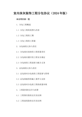 室内抹灰装饰工程分包协议（2024年版）