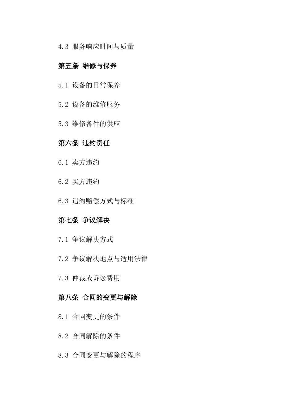 企业新型设备购销协议标准文本一_第3页