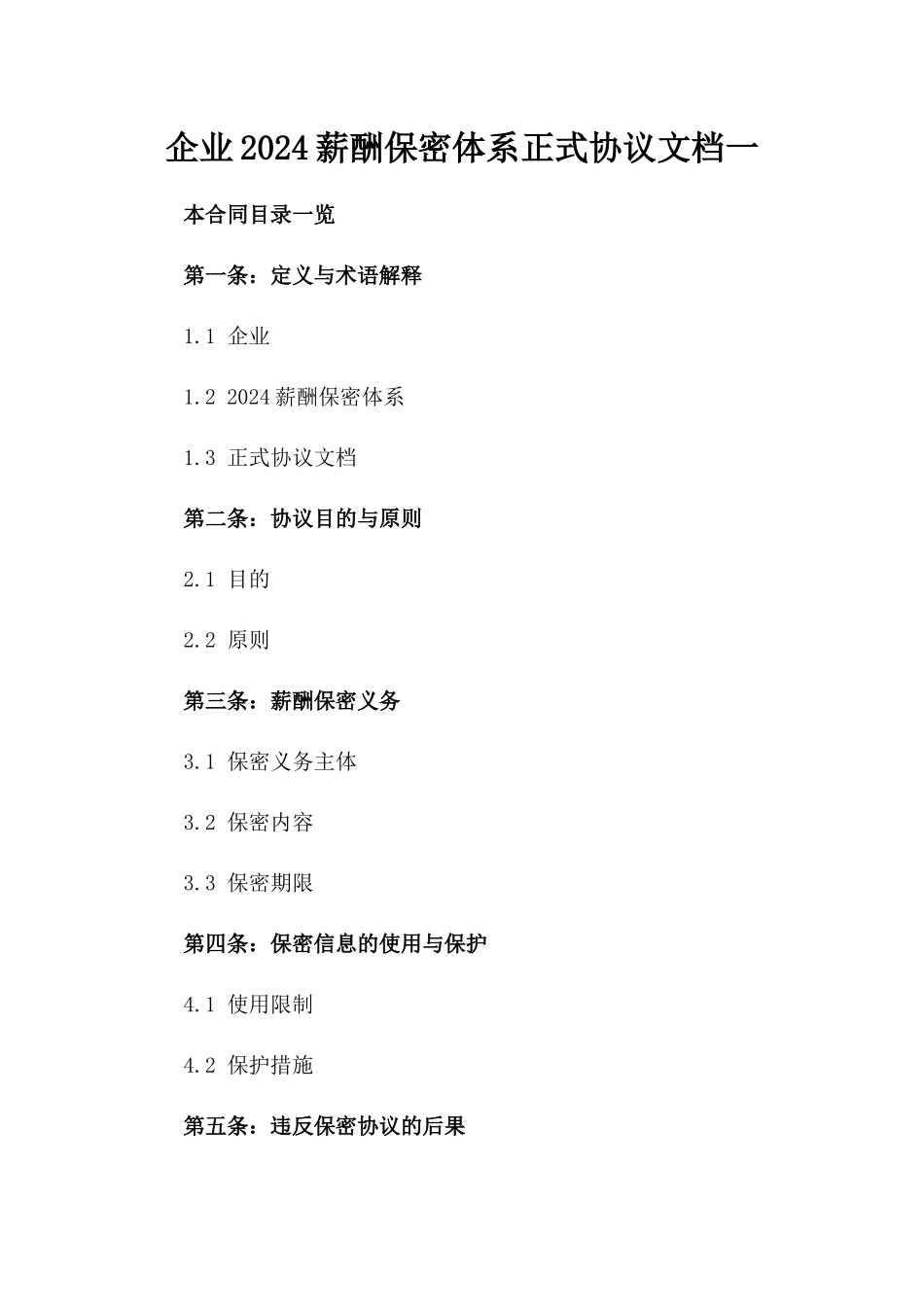 企业2024薪酬保密体系正式协议文档一_第2页