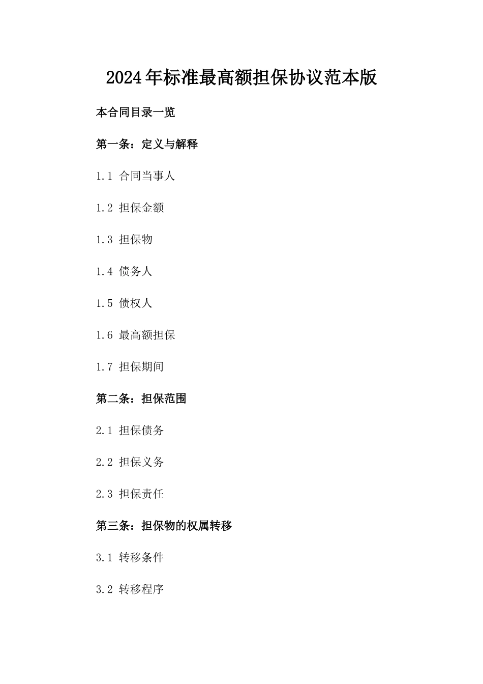 2024年标准最高额担保协议范本版_第2页