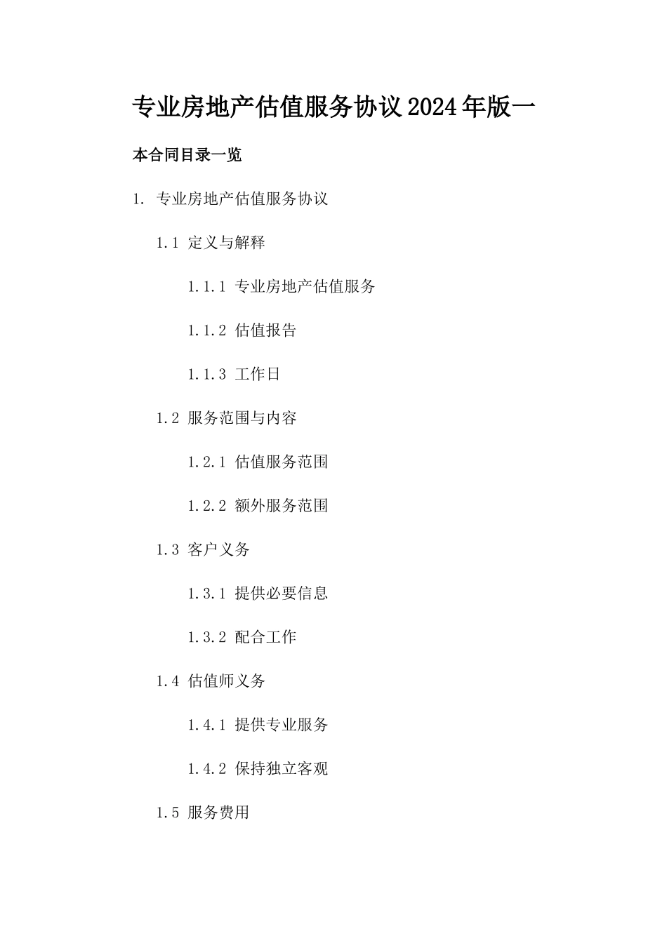 专业房地产估值服务协议2024年版一_第2页