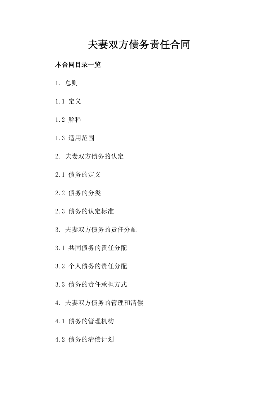 夫妻双方债务责任合同_第1页