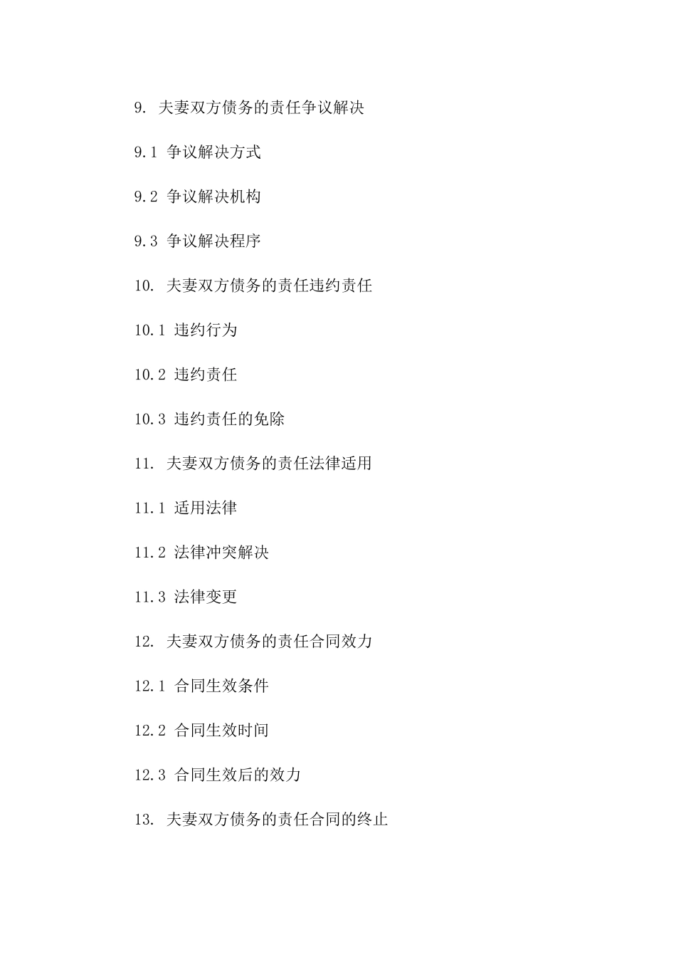 夫妻双方债务责任合同_第3页