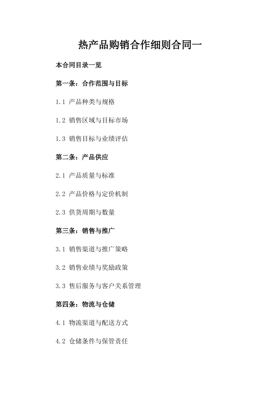 热产品购销合作细则合同一_第2页