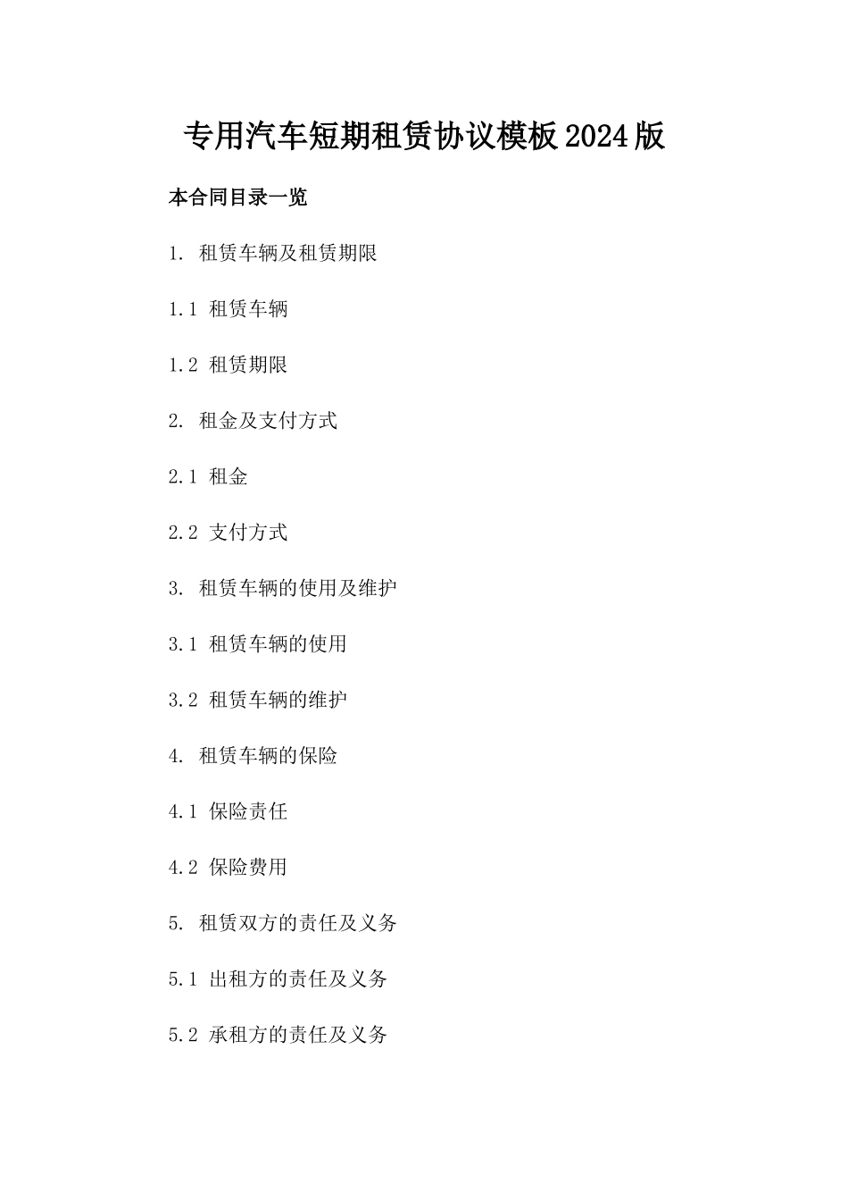 专用汽车短期租赁协议模板2024版_第2页