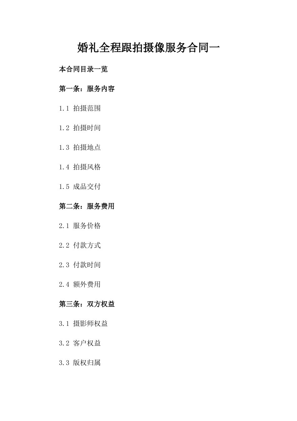 婚礼全程跟拍摄像服务合同一_第2页