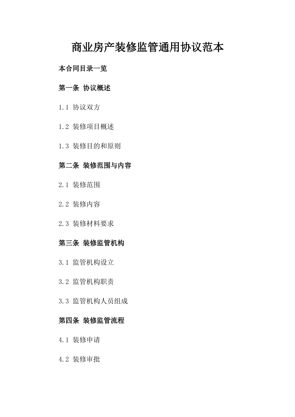 商业房产装修监管通用协议范本_第1页