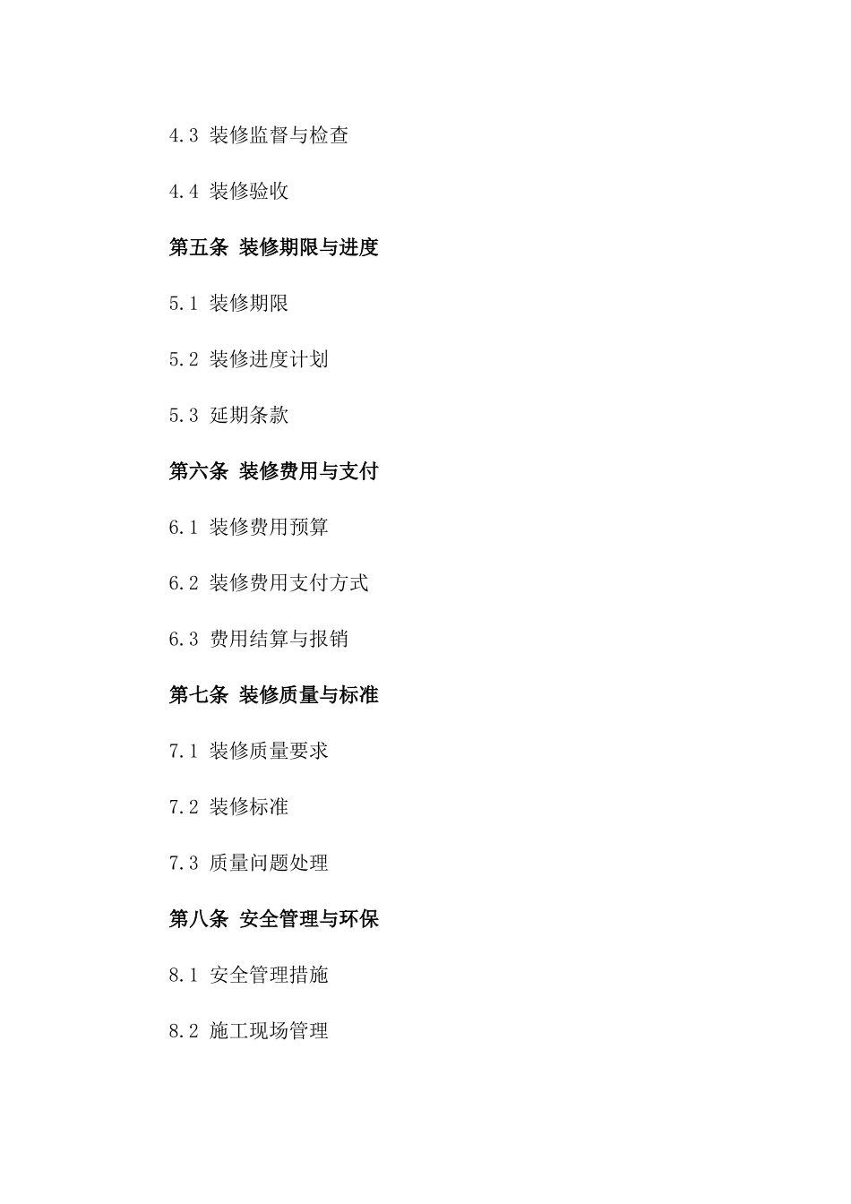 商业房产装修监管通用协议范本_第2页