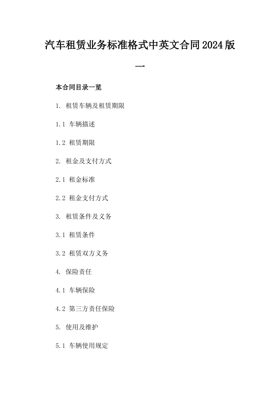 汽车租赁业务标准格式中英文合同2024版一_第2页
