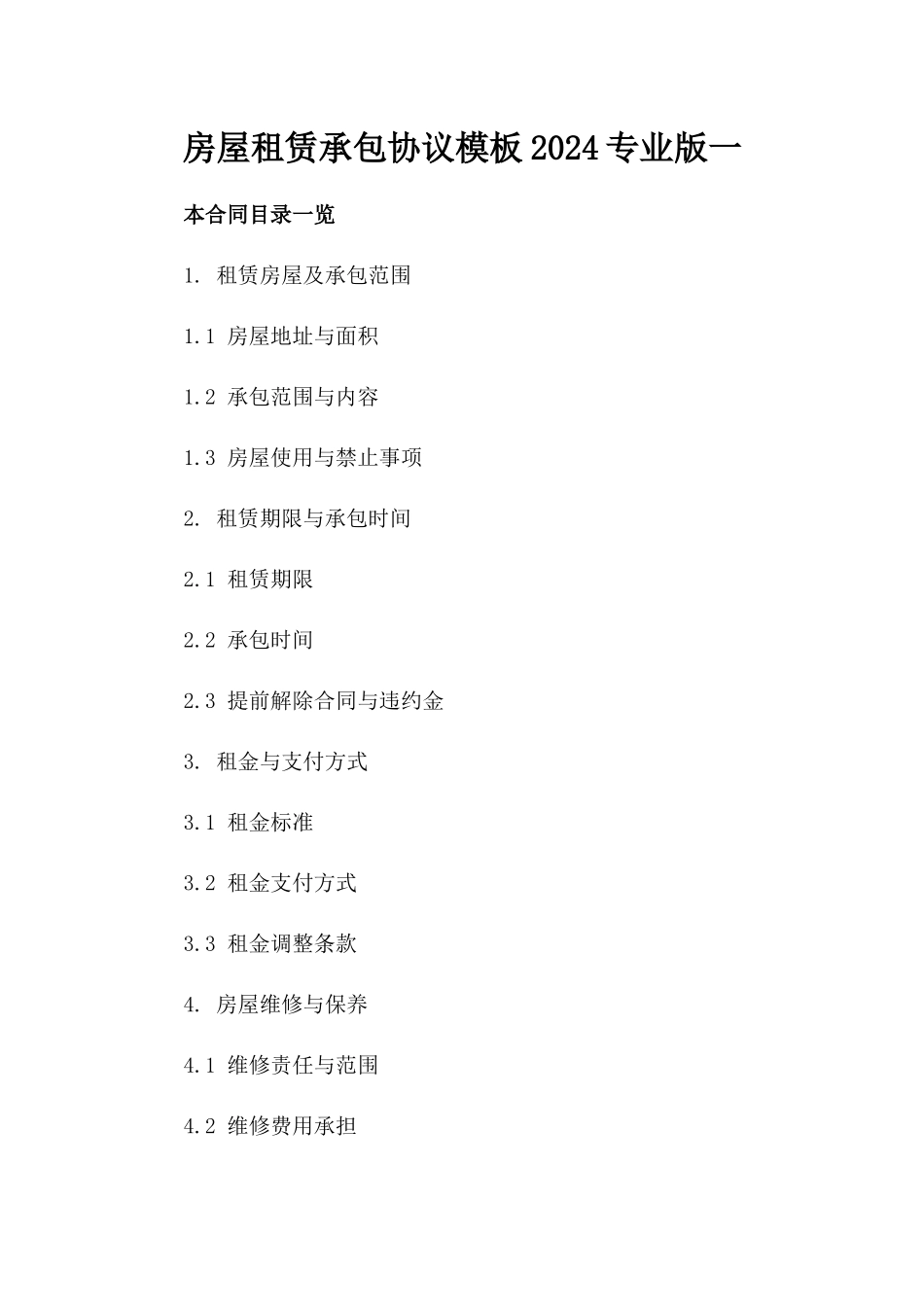 房屋租赁承包协议模板2024专业版一_第2页