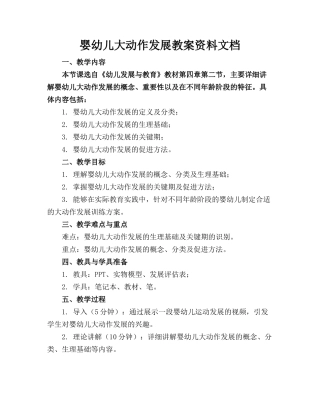 婴幼儿大动作发展教案资料文档