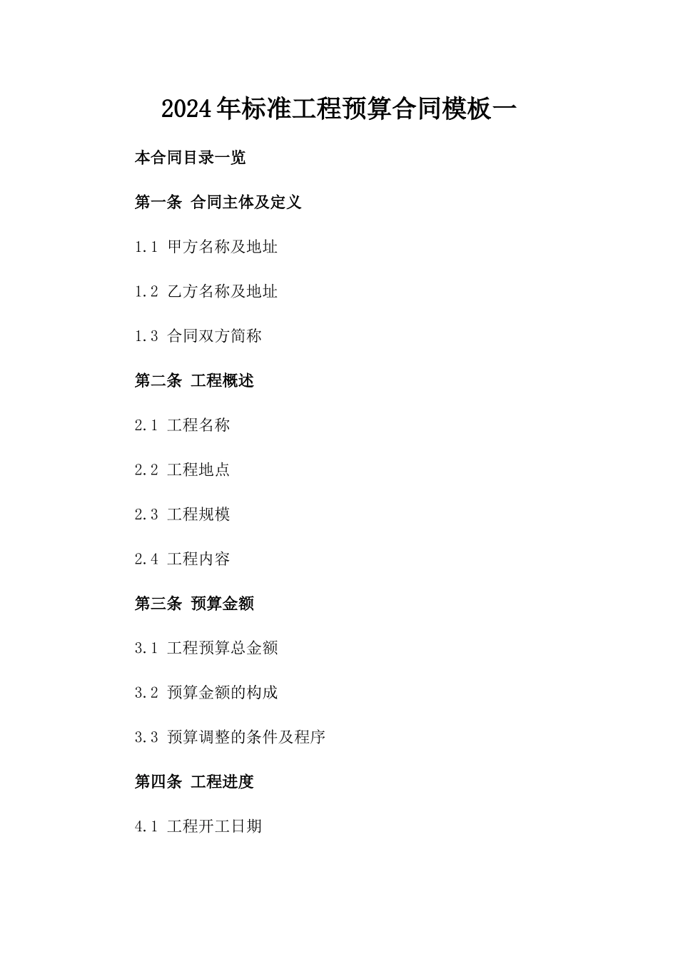 2024年标准工程预算合同模板一_第2页