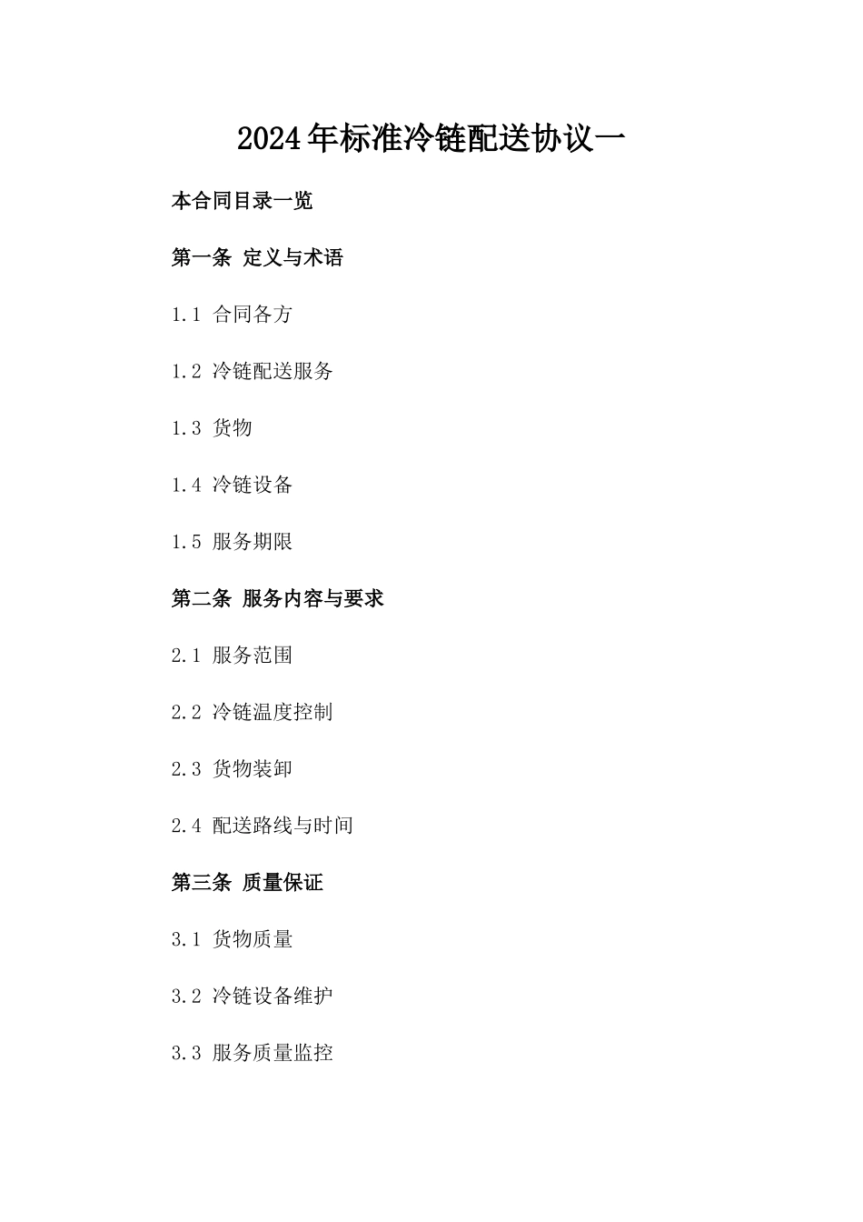 2024年标准冷链配送协议一_第2页