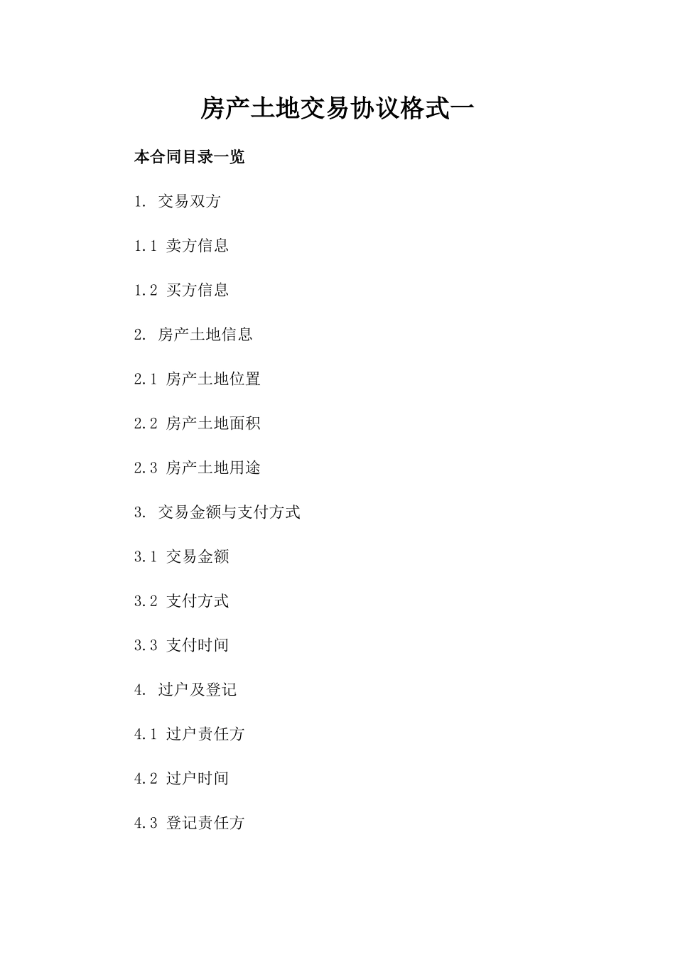 房产土地交易协议格式一_第2页