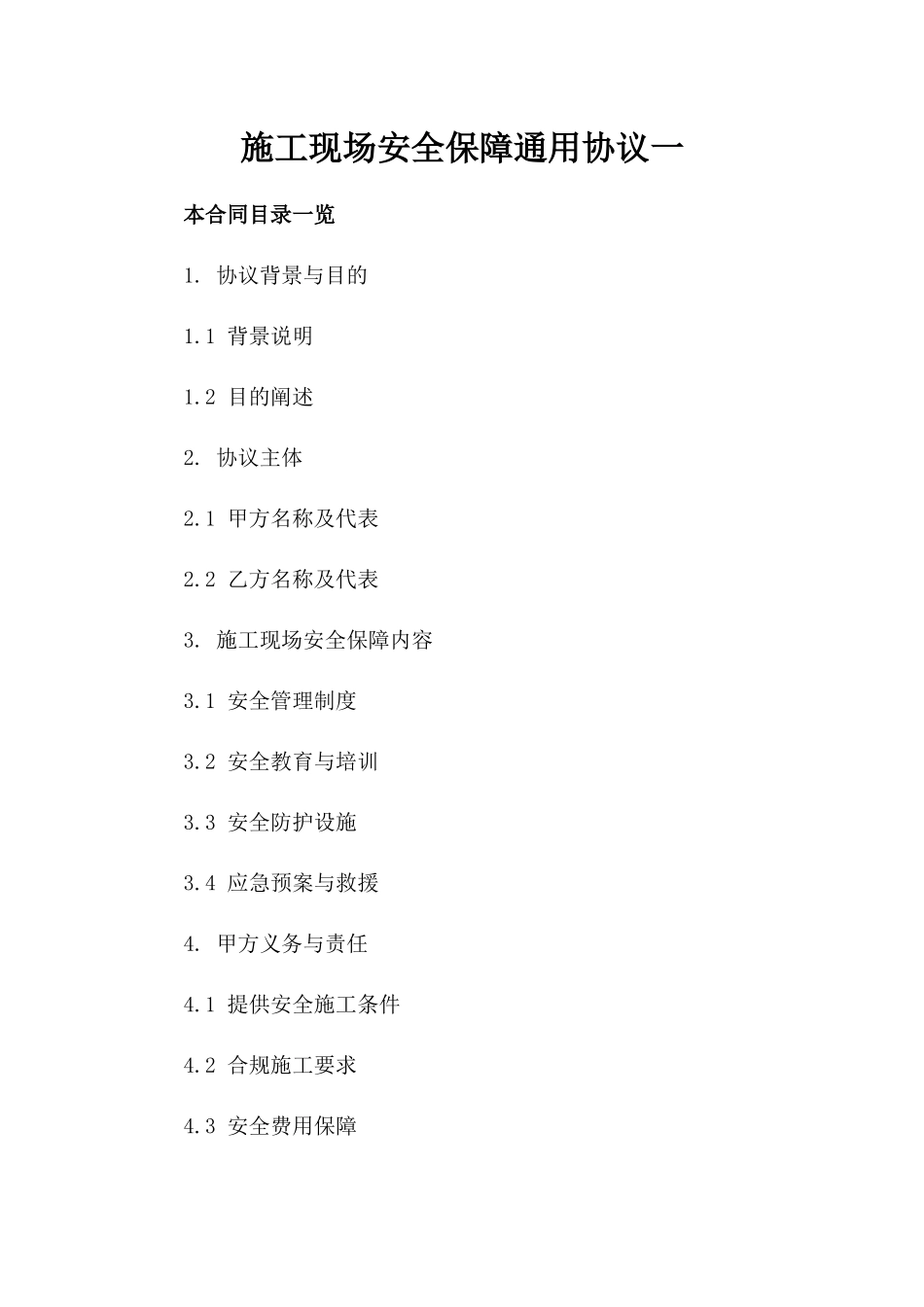 施工现场安全保障通用协议一_第2页