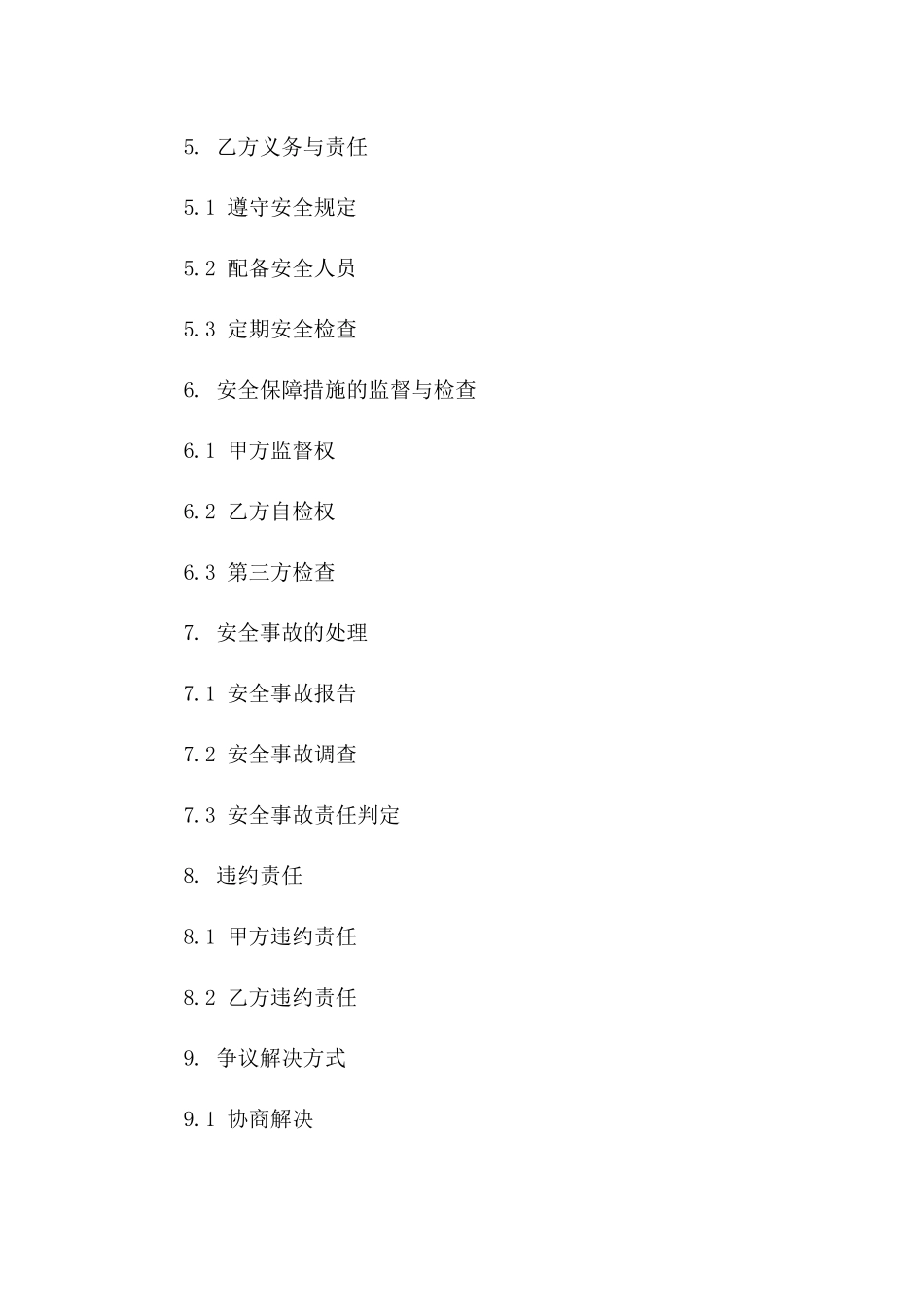 施工现场安全保障通用协议一_第3页