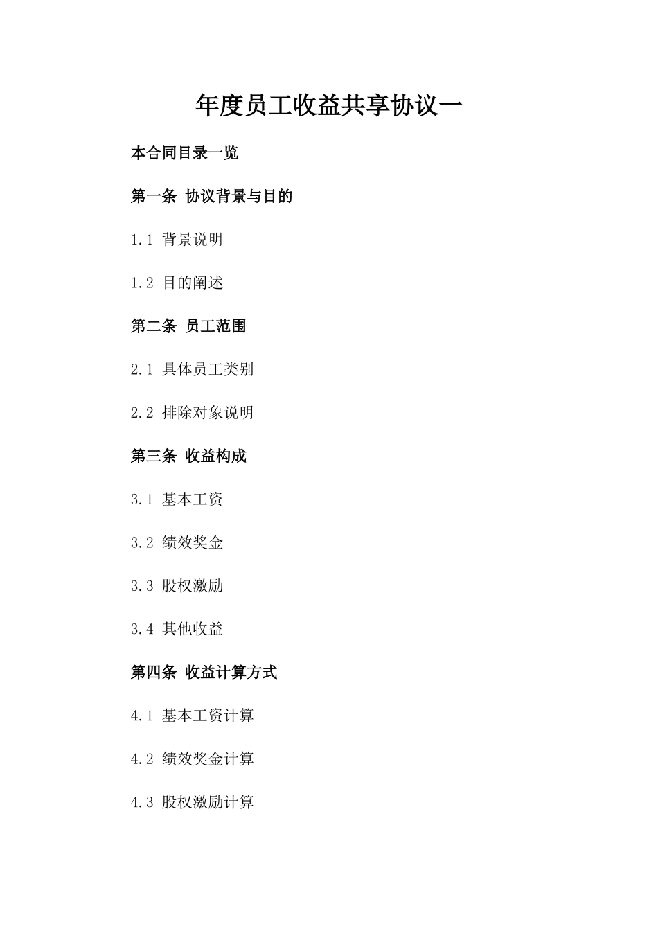 年度员工收益共享协议一_第2页
