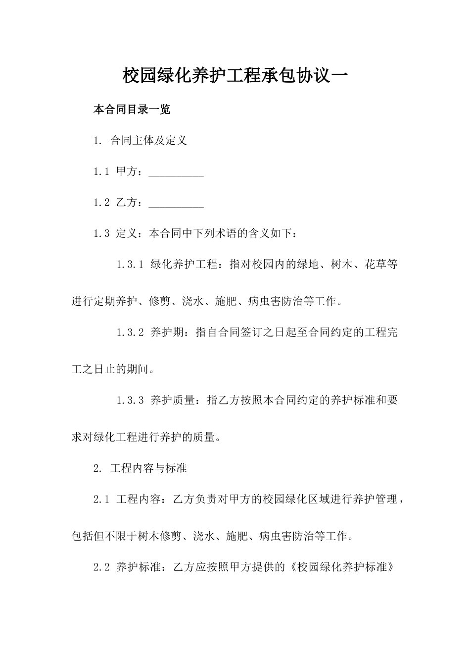 校园绿化养护工程承包协议一_第2页