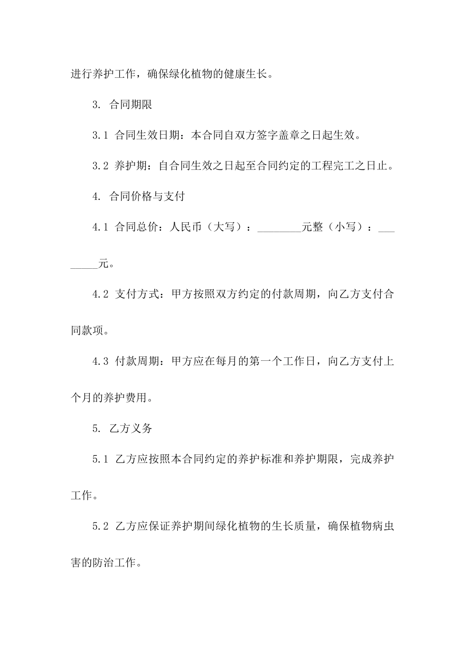 校园绿化养护工程承包协议一_第3页