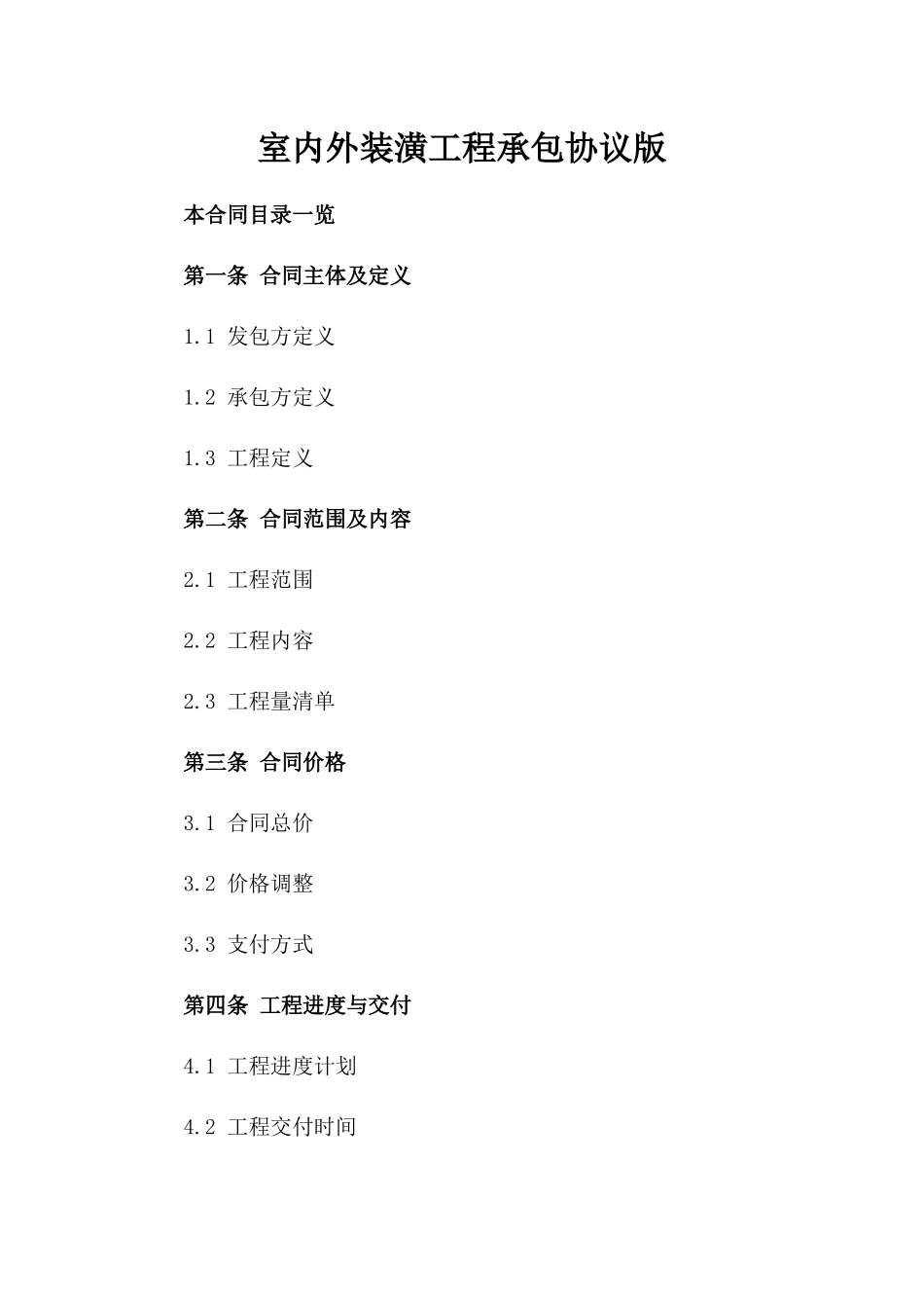 室内外装潢工程承包协议版_第2页