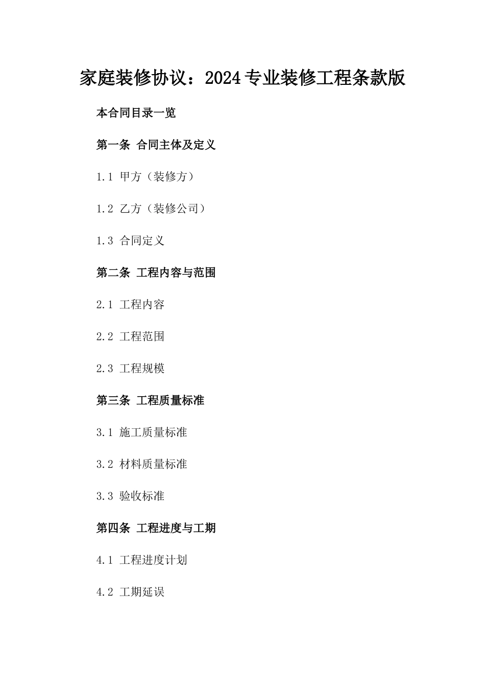 家庭装修协议：2024专业装修工程条款版_第2页