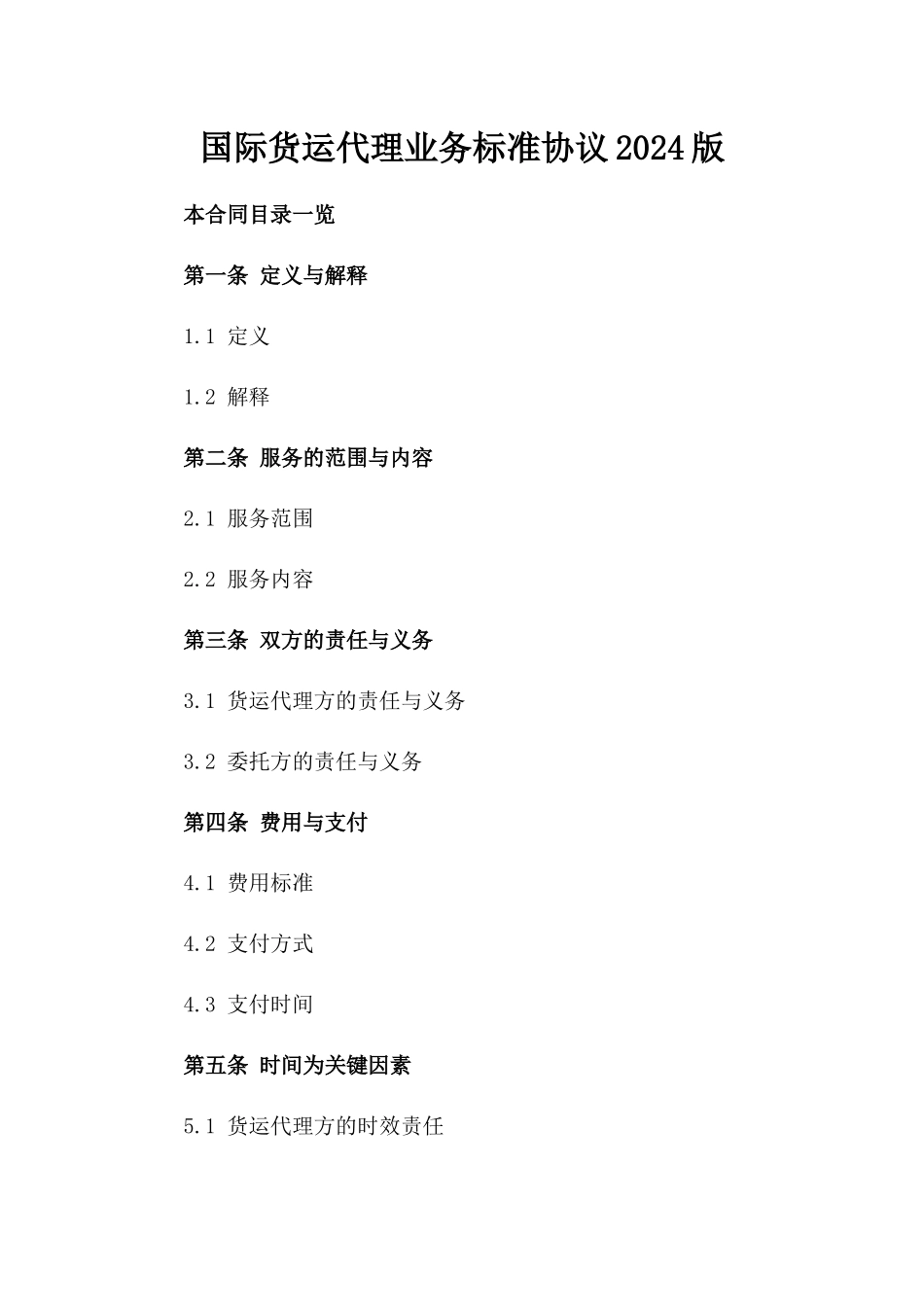 国际货运代理业务标准协议2024版_第2页