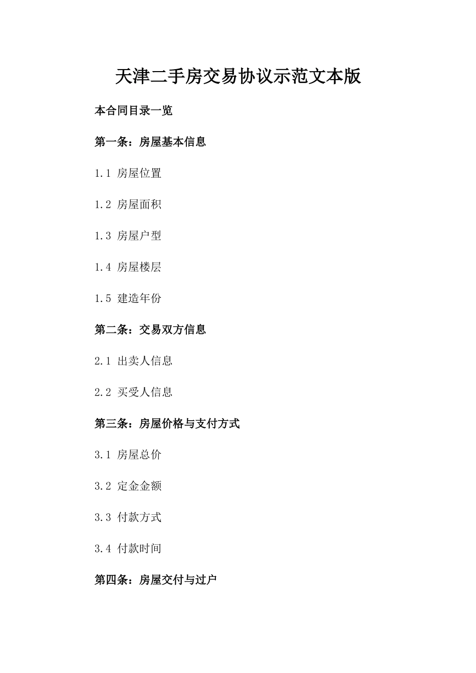 天津二手房交易协议示范文本版_第2页