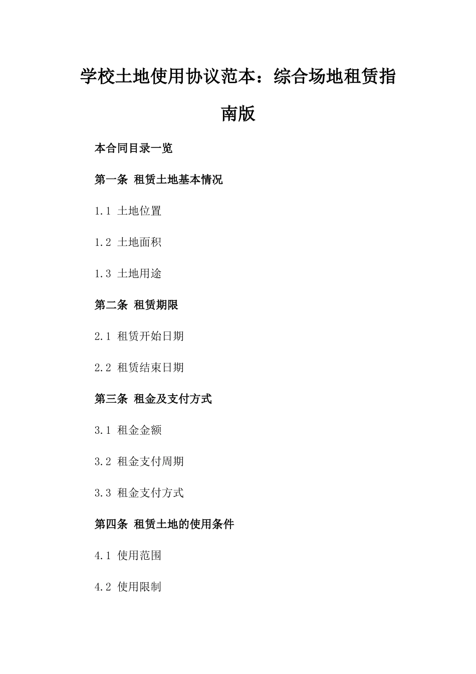 学校土地使用协议范本：综合场地租赁指南版_第2页