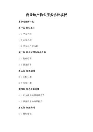 商业地产物业服务协议模板