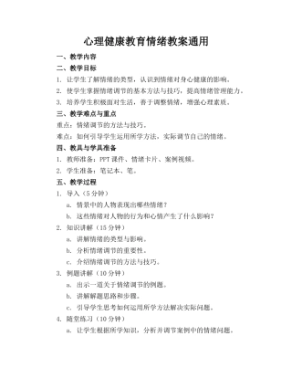心理健康教育情绪教案通用