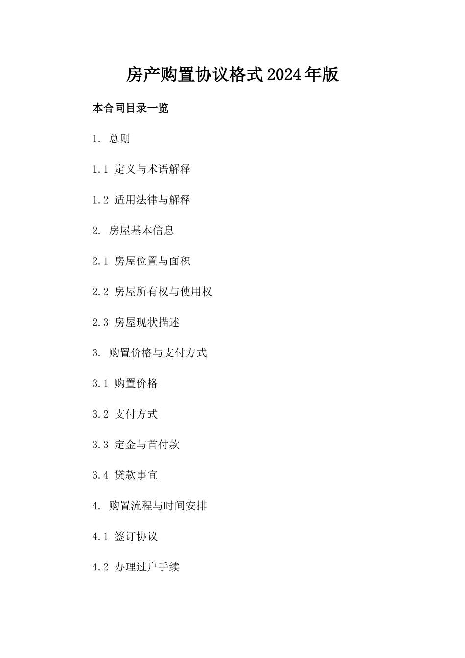 房产购置协议格式2024年版_第1页