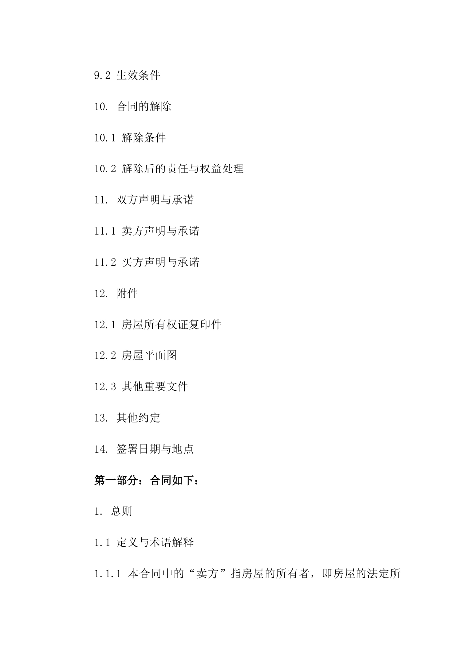 房产购置协议格式2024年版_第3页