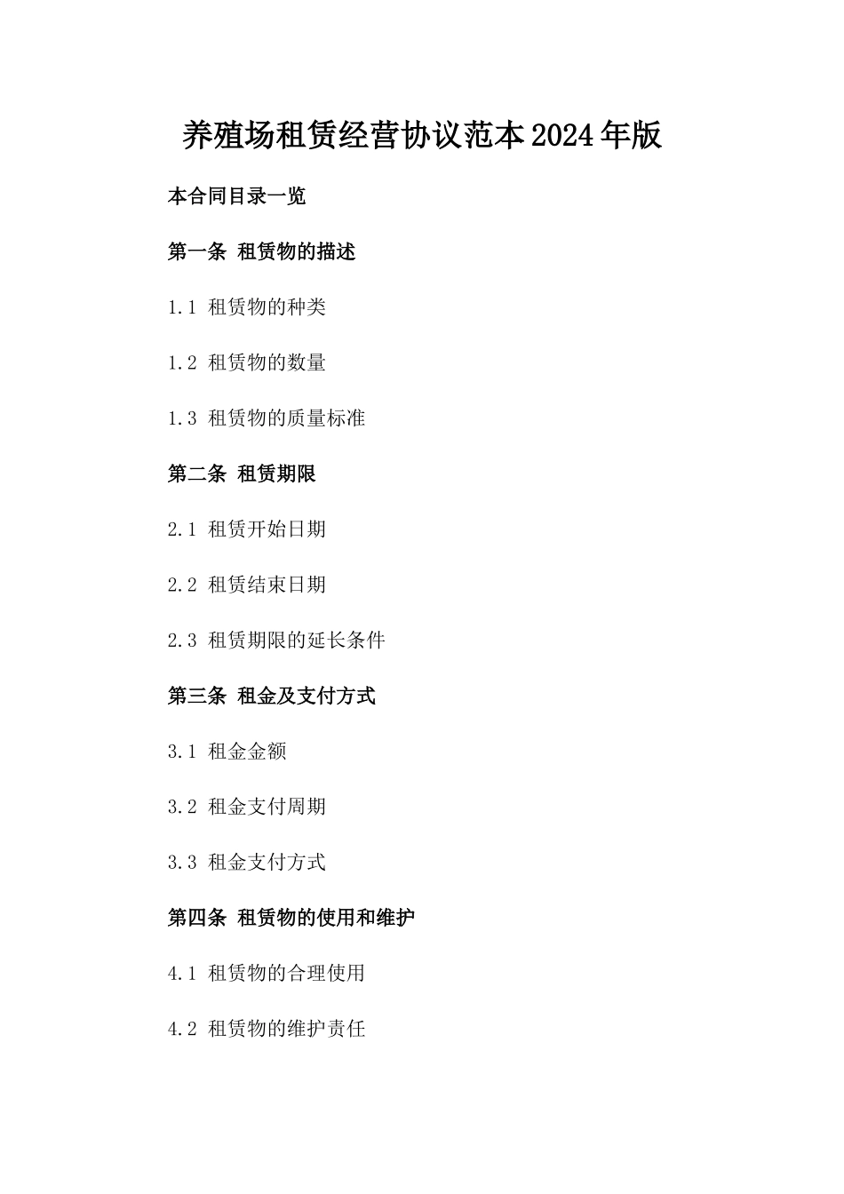 养殖场租赁经营协议范本2024年版_第2页