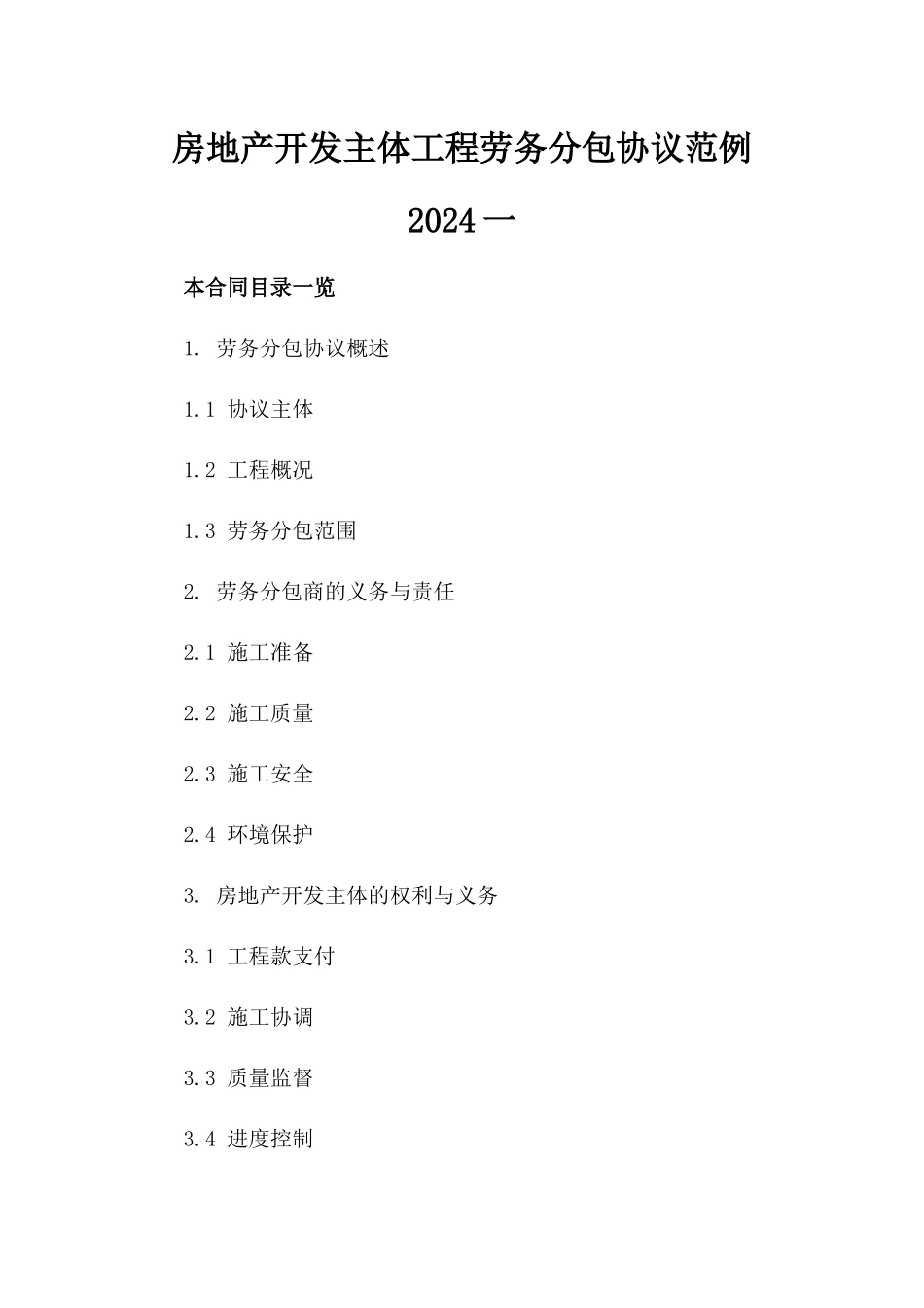 房地产开发主体工程劳务分包协议范例2024一_第2页