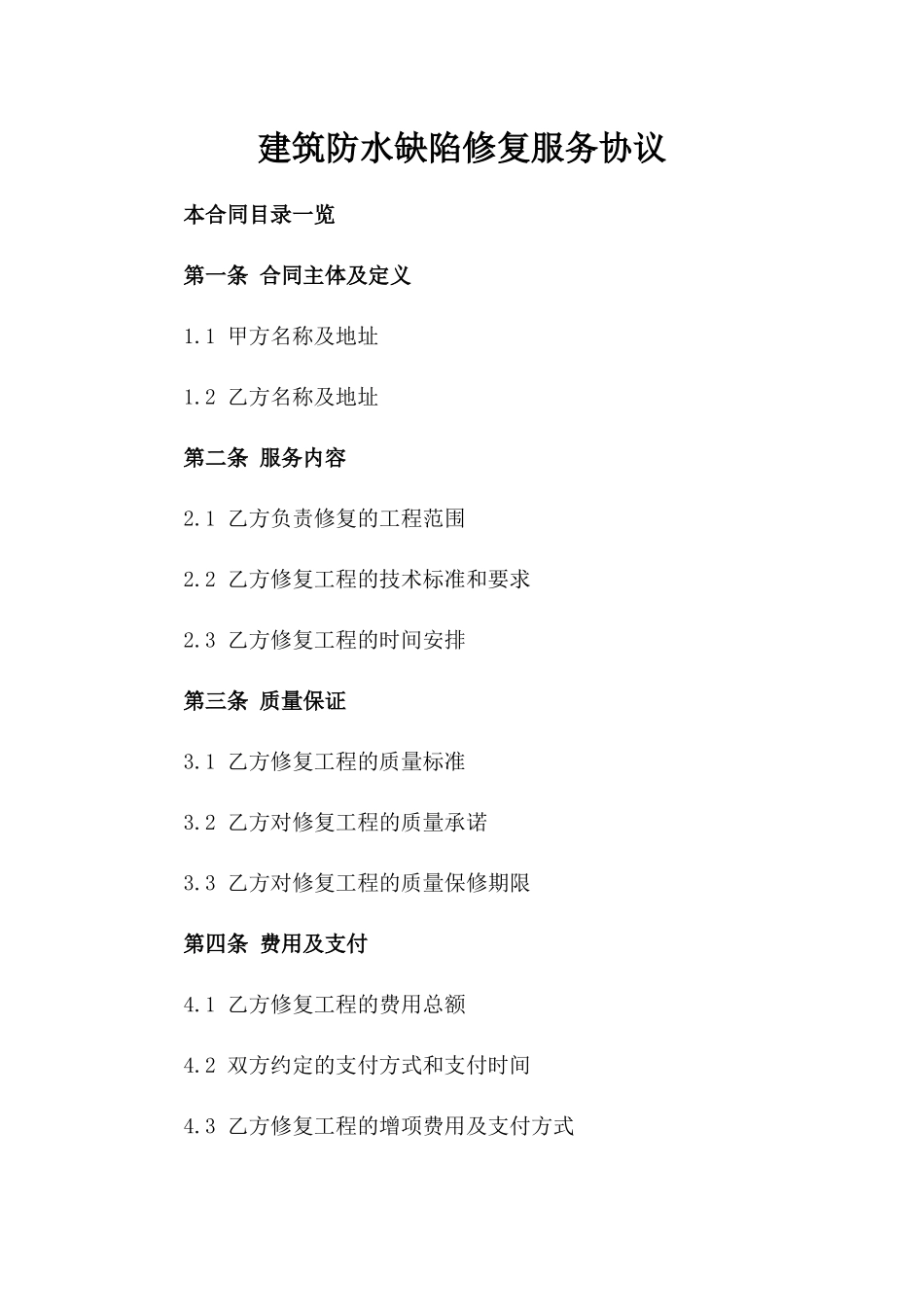 建筑防水缺陷修复服务协议_第1页