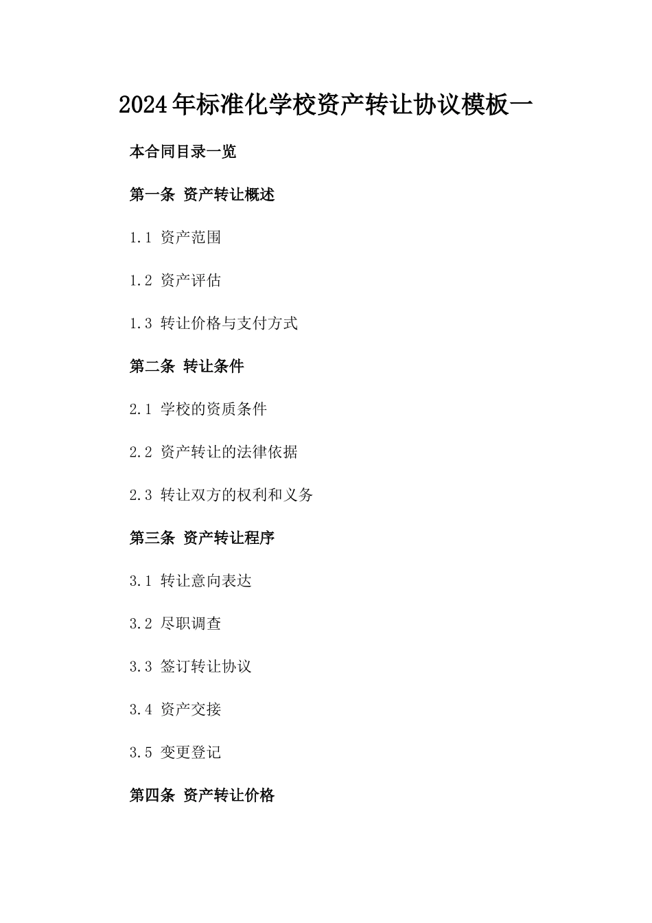 2024年标准化学校资产转让协议模板下载一_第2页