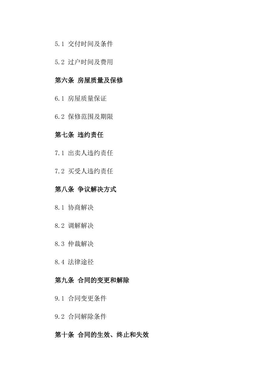 二手房标准买卖合同(2024版)一_第3页