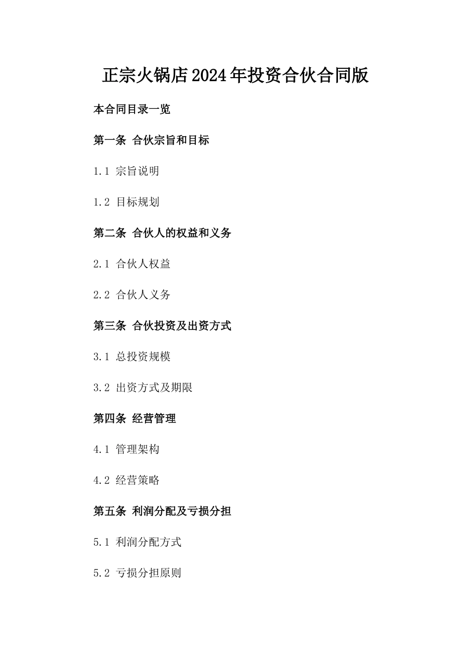 正宗火锅店2024年投资合伙合同版_第2页