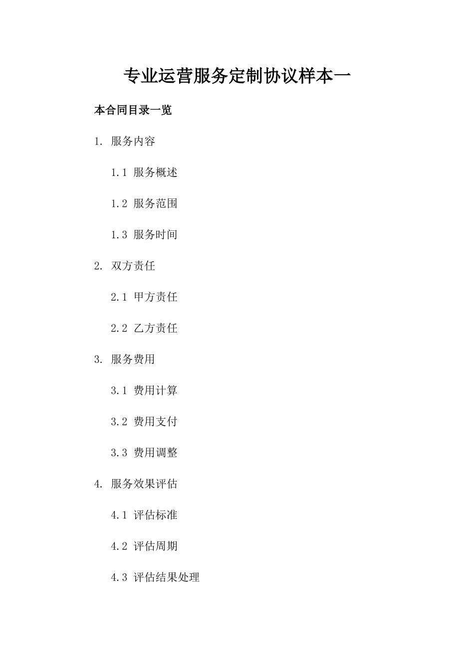 专业运营服务定制协议样本一_第2页