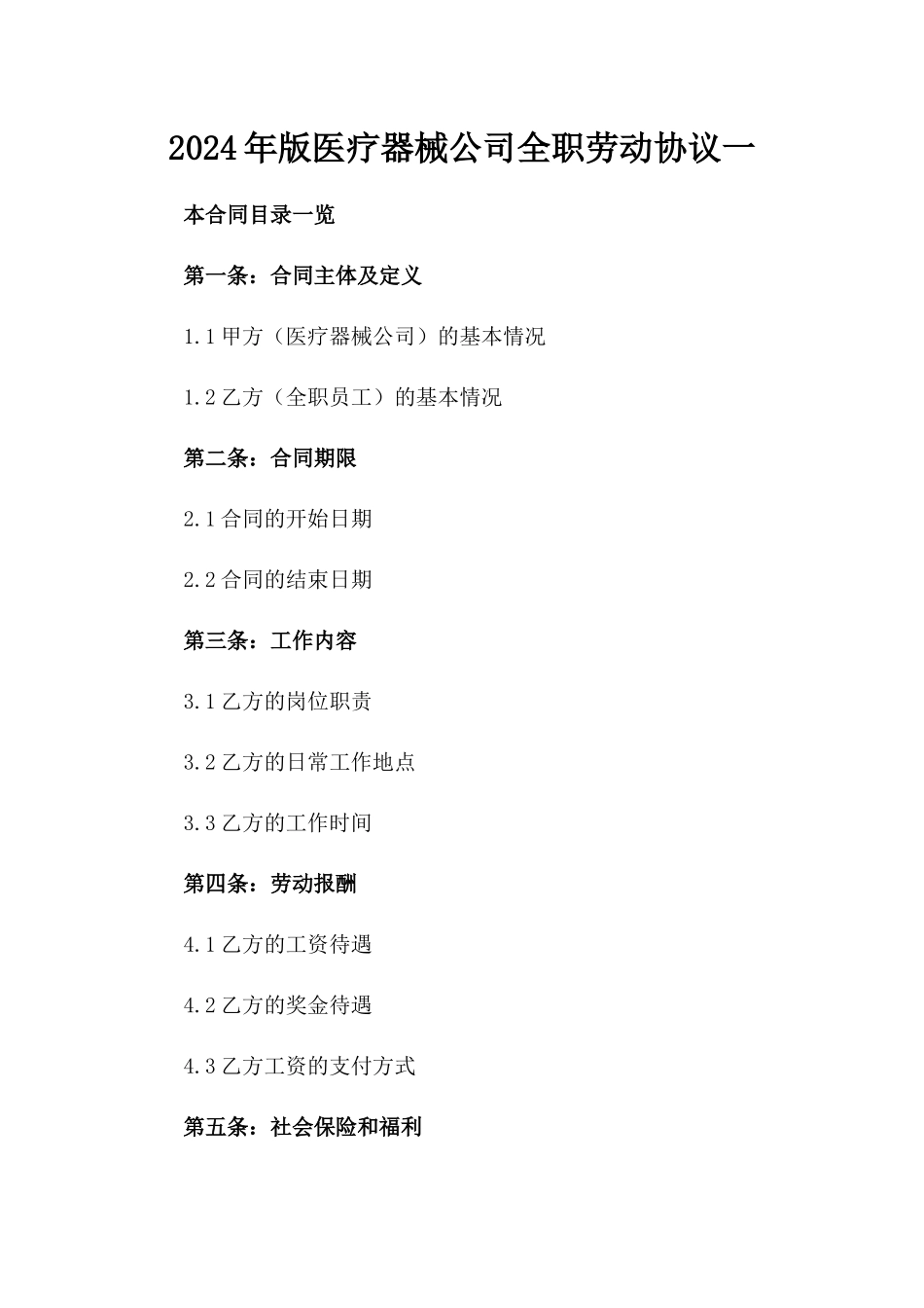 2024年版医疗器械公司全职劳动协议一_第2页