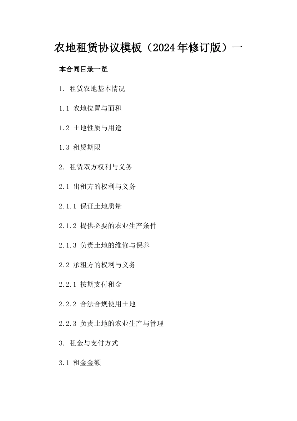 农地租赁协议模板（2024年修订版）一_第2页