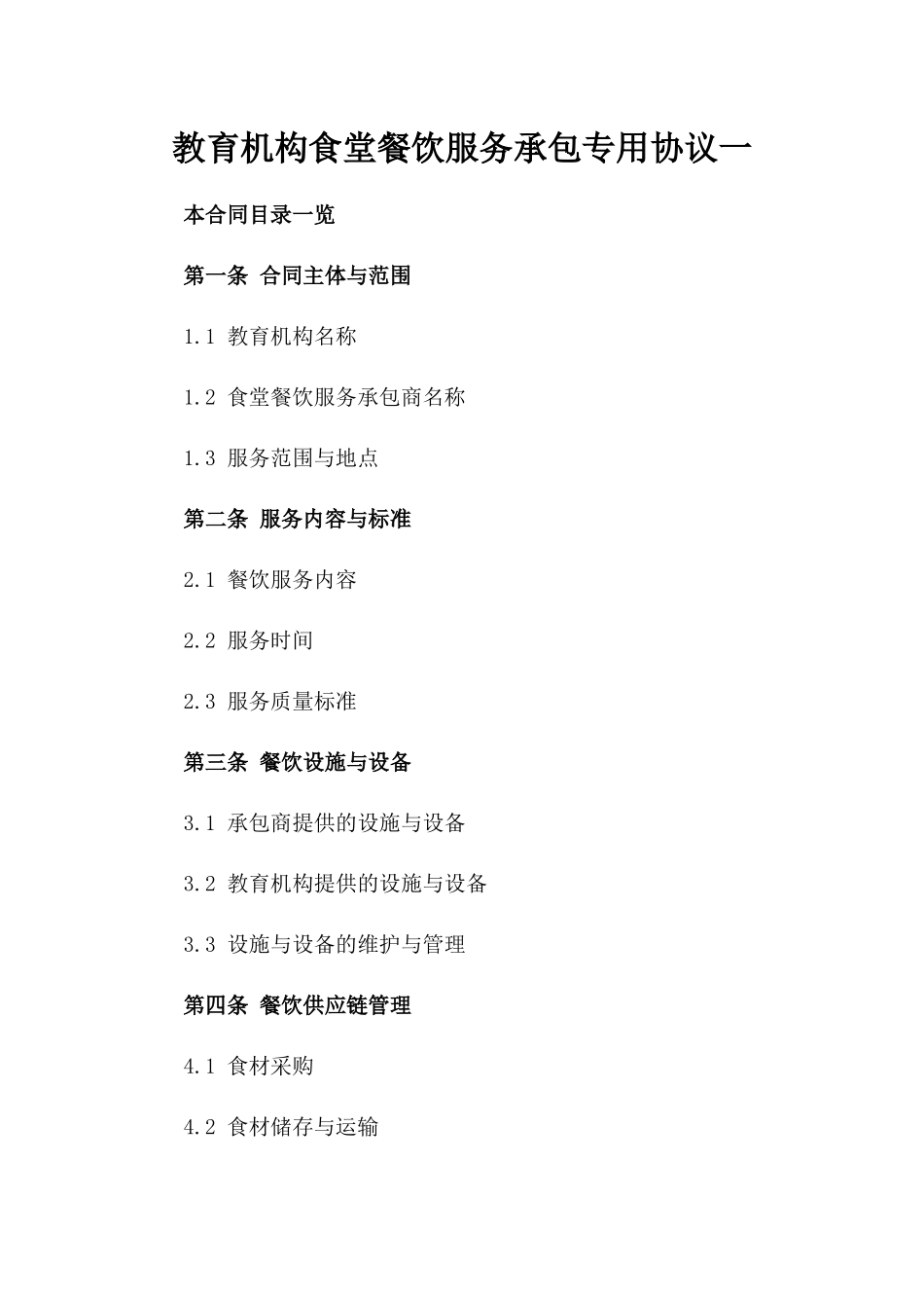 教育机构食堂餐饮服务承包专用协议一_第2页