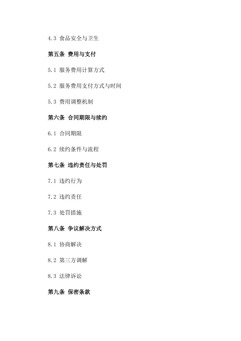 教育机构食堂餐饮服务承包专用协议一_第3页