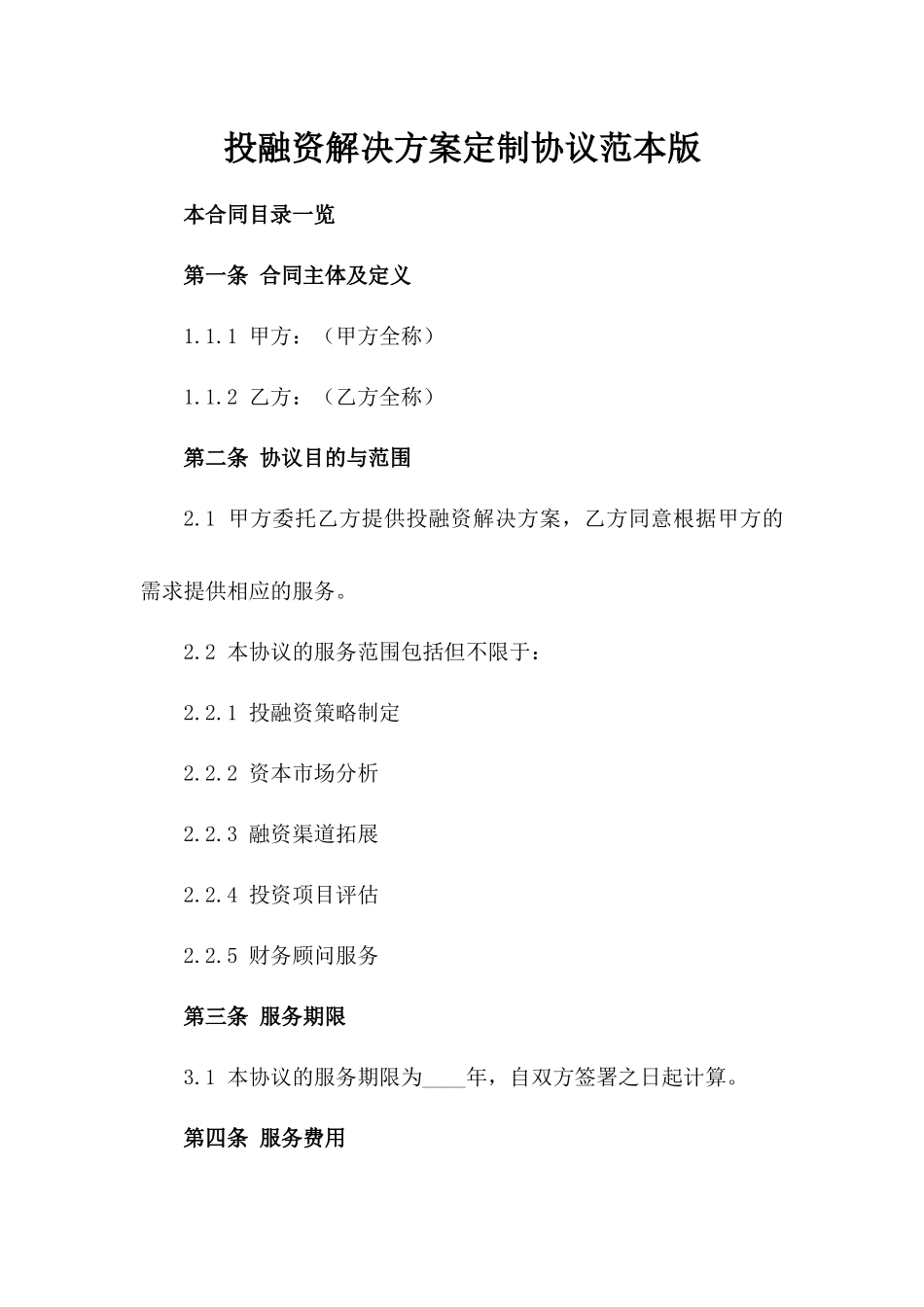 投融资解决方案定制协议范本版_第2页