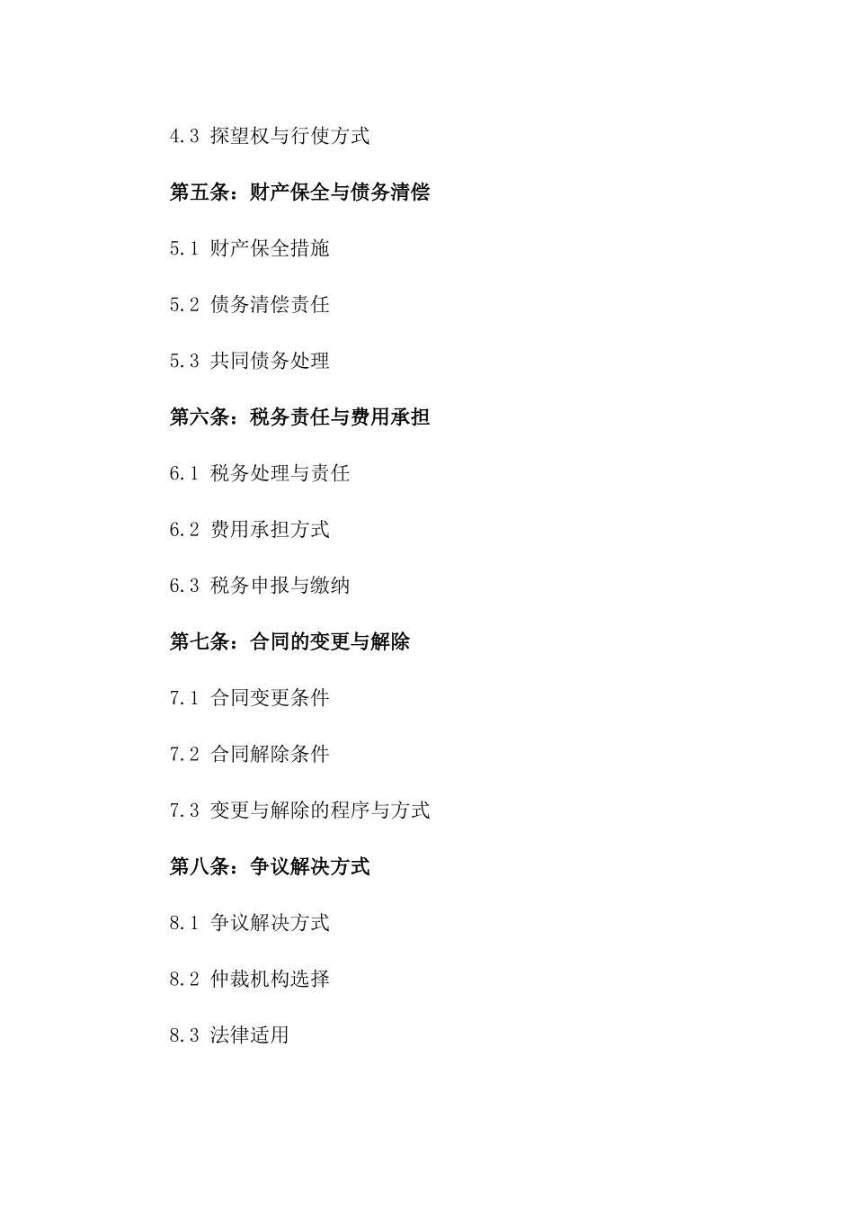 房贷离婚双方权益保障协议版_第3页