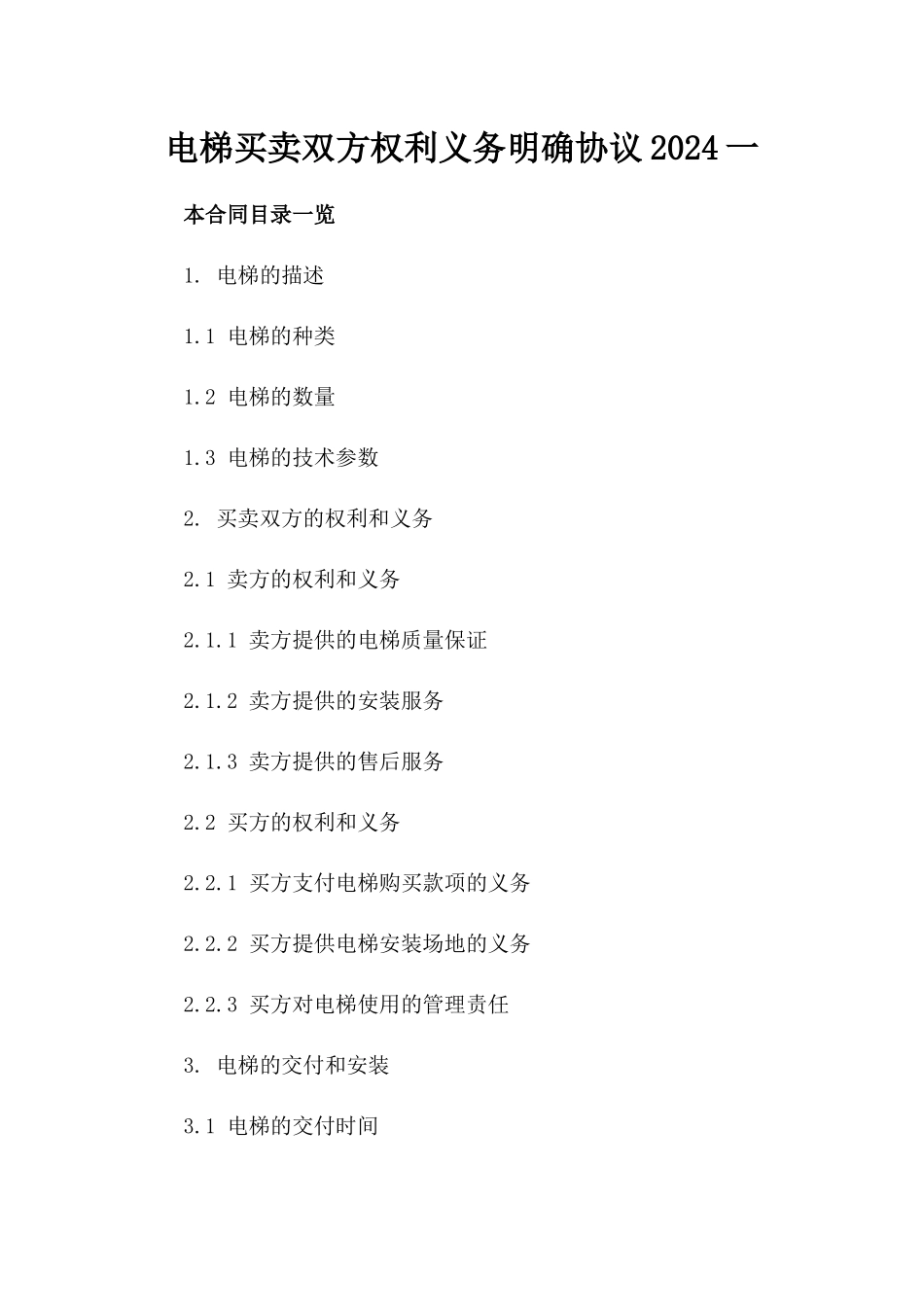 电梯买卖双方权利义务明确协议2024一_第2页