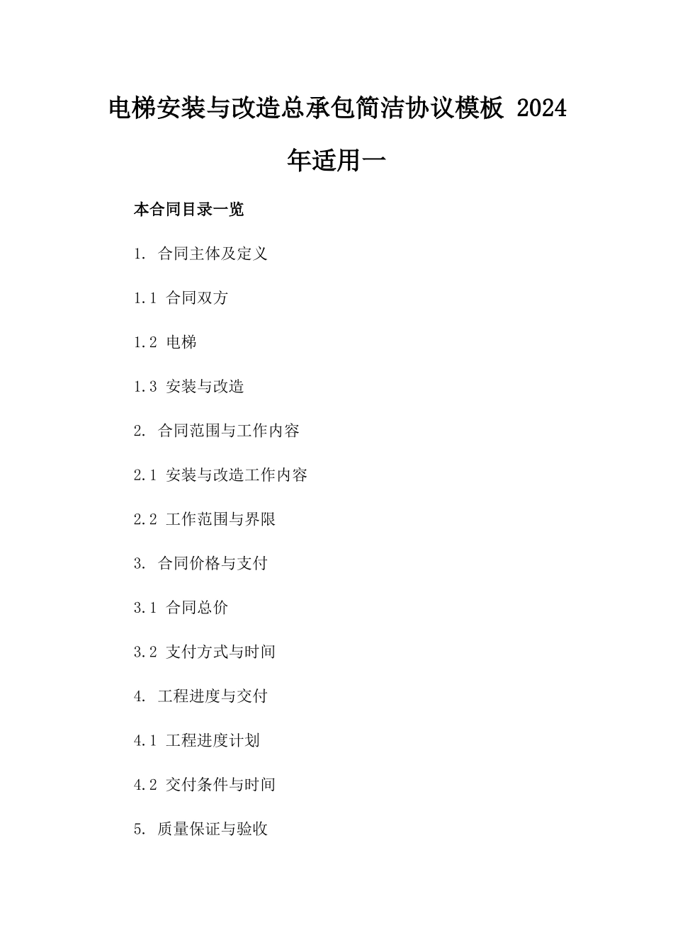 电梯安装与改造总承包简洁协议模板 2024年适用一_第2页