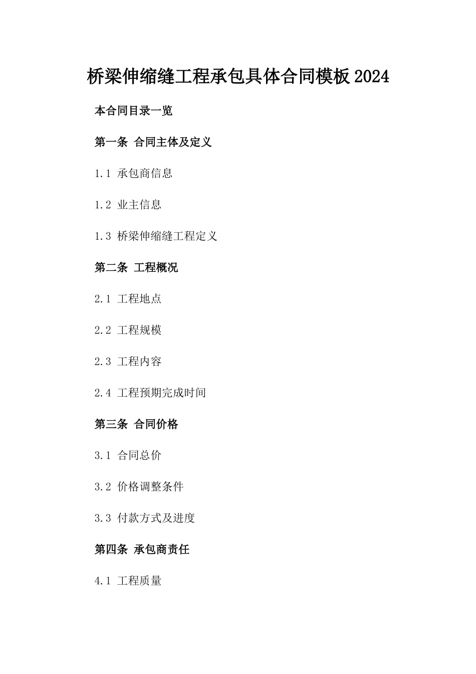 桥梁伸缩缝工程承包具体合同模板2024_第1页