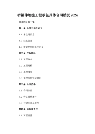 桥梁伸缩缝工程承包具体合同模板2024