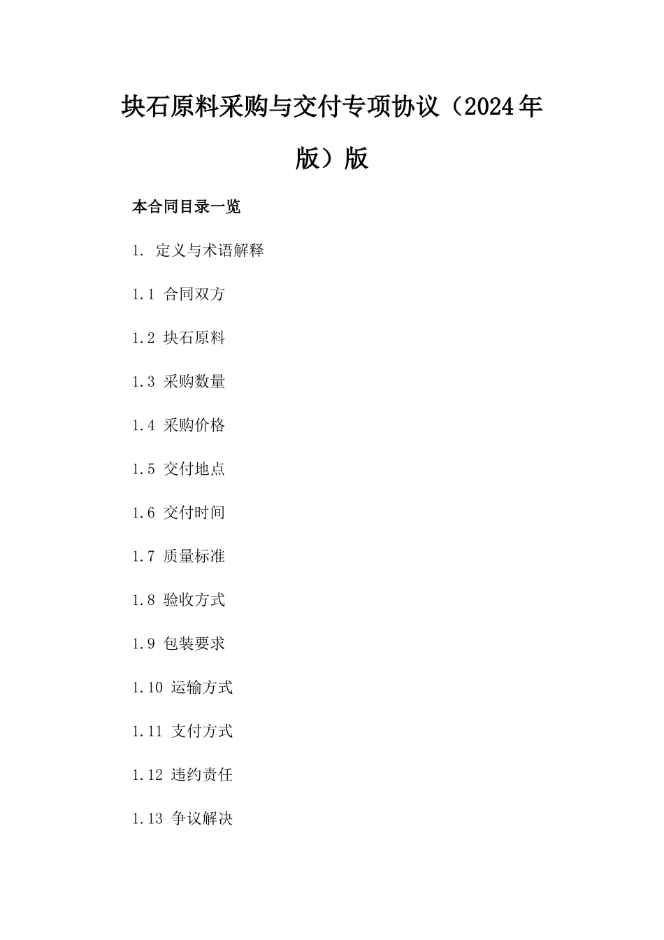 块石原料采购与交付专项协议（2024年版）版_第2页